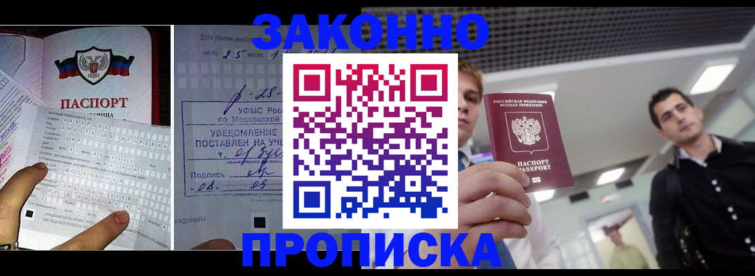 прописка регистрация в Купино